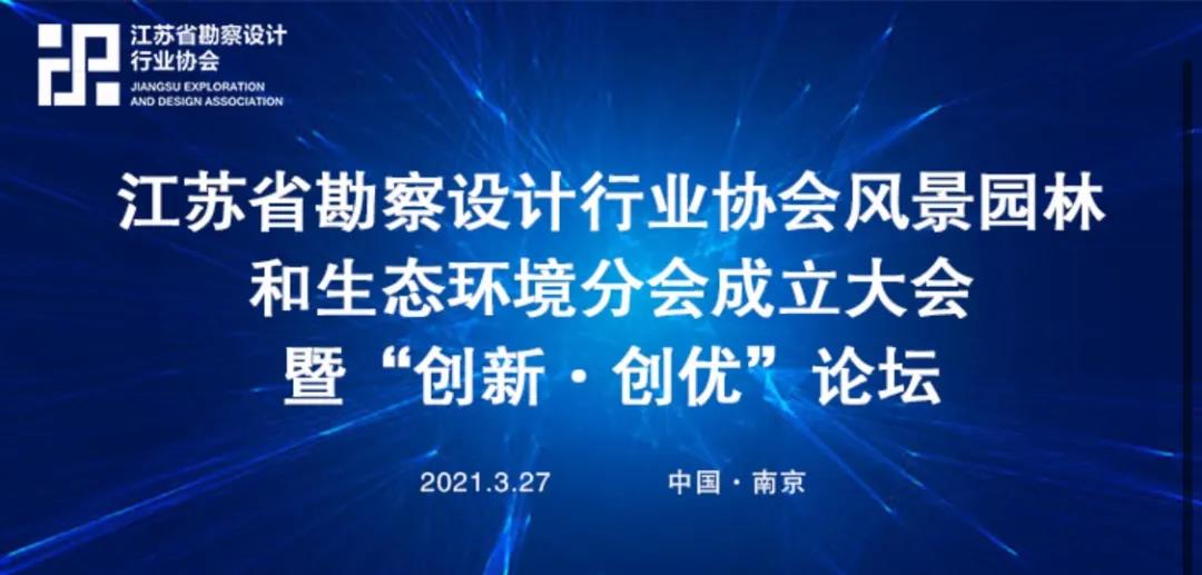 会议预告|江苏省勘察设计行业协会风景园林和生态环境分会成立大会暨“创新·创优”论坛将于3月27日召开